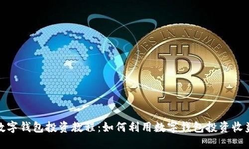 数字钱包投资教程:如何利用数字钱包投资收益