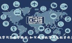 数字钱包投资教程：如何利用数字钱包投资收益