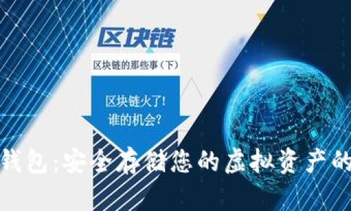 数字货币钱包:安全存储您的虚拟资产的必备工具