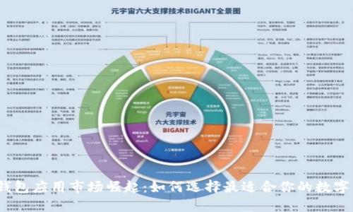 数字钱包应用市场崛起:如何选择最适合你的数字钱包?