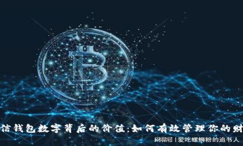 微信钱包数字背后的价值:如何有效管理你的财务