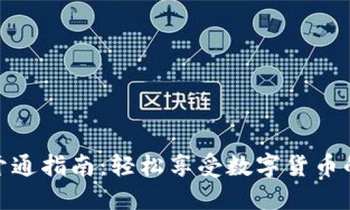 数字通钱包开通指南:轻松享受数字货币的便利与安全