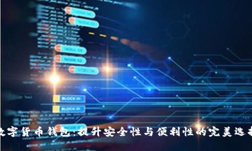 数字货币钱包:提升安全性与便利性的完美选择