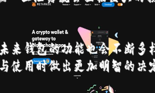   全面解析区块链钱包：安全性、类型与使用指南 / 

 guanjianci 区块链钱包, 加密货币, 数字资产, 钱包安全, 区块链技术 /guanjianci 

什么是区块链钱包？
区块链钱包是用于存储和管理加密货币（如比特币、以太坊等）的数字工具。与传统银行账户不同，区块链钱包不使用中心化的系统，而是基于去中心化的区块链技术。每个钱包都由一对密钥组成：公钥和私钥，公钥可以视为钱包地址，私钥则是必须保密的关键，能够用来访问和管理你在区块链上的数字资产。

区块链钱包的类型
区块链钱包大致可以分为以下几种类型：
ul
  listrong热钱包：/strong这些钱包通常是在线钱包，方便用户随时进行交易。热钱包的特点是方便快捷，但相对来说安全性较低，因为它们连接互联网，容易受到黑客攻击。/li
  listrong冷钱包：/strong冷钱包则是离线存储的方式，像是硬件钱包、纸钱包等。冷钱包虽然使用起来不如热钱包方便，但是它的安全性要高得多，适合存储长期持有的数字资产。/li
  listrong纸钱包：/strong纸钱包是一种将公钥和私钥打印在纸上的方式，优点是完全离线，但是一旦纸张损坏或者丢失，资产便无法找回，需要非常小心地保存。/li
  listrong移动钱包：/strong这些钱包应用程序可以在手机上运行，支持随时随地的交易。现代的移动钱包通常集成了二维码扫描功能，方便用户进行快速转账。/li
/ul

区块链钱包的安全性
安全性是区块链钱包中一个重要的考量因素。由于加密货币的不可逆转特性，一旦资产被盗或转移，将无法追回。选择一个合理安全的区块链钱包需要考虑以下几个方面：
ul
  li私钥管理：确保私钥不泄露是最重要的。常见的安全措施包括使用复杂的密码和启用双重认证。/li
  li钱包提供者的声誉：选择具有良好声誉和评价的钱包提供商，了解其安全措施和前面的安全事件历史。/li
  li软件更新：定期更新钱包软件以确保你拥有最新的安全补丁。/li
/ul

如何选择合适的区块链钱包？
选择一个合适的区块链钱包不仅关乎安全性，还涉及到使用的便捷性和费用等多种因素。
首先，考虑你的使用场景。如果你是一个频繁交易的用户，热钱包可能是更适合你的选择，因为它能提供快速的交易体验。如果你的目标是长期存储，那么冷钱包可能更合适。其次，不同钱包对不同币种的支持情况也是你需要考虑的因素，有些钱包只支持主流币种，而有些则支持多种资产。

使用区块链钱包的过程
使用区块链钱包通常涉及以下几个步骤：
ol
  li创建钱包：选择一个合适的钱包，按照指示创建你的账户，一般需要备份你的私钥和助记词。/li
  li充值：你可以通过从交易所转入或通过其他用户直接转账的方式向钱包充值。/li
  li进行交易：无论是购买商品还是转账给其他用户，交易步骤基本上都是通过输入金额和接收方地址来完成。/li
  li查询余额：随时查询你的资产余额，确保你对所有进行的交易都有明确的记录。/li
/ol

个人经验分享
在我使用区块链钱包的过程中，曾遇到过几次难题。一开始我选择了一个知名的热钱包，觉得使用方便，但是在一次黑客攻击后，我的部分资产被盗，这让我意识到安全防护的重要性。此后，我果断转向了冷钱包，即使操作不够便捷，但我能清晰地感受到安全感。
后来我开始尝试各种类型的钱包，发现移动钱包不仅便捷，还能进行扫码支付，这给我的生活带来了极大的便利。不过，我也意识到一开始对私钥的管理不够重视，数据一旦泄露就会面临巨大的损失，这让我更加注重在平时妥善保管私钥的信息。

总结与展望
区块链钱包在加密货币生态系统中扮演着至关重要的角色，它不仅是资产的存储工具，更是一个让用户实现数字资产自由流通的途径。随着区块链技术的逐渐成熟，未来钱包的功能也会不断多样化，例如可能会集成更多的金融服务，成为用户的全能金融工具。对于普通用户来说，掌握对于区块链钱包的使用与安全知识，无疑是保护自己资产不受威胁的关键。
最后，不论选择哪种区块链钱包，安全和便捷始终是我们在使用过程中需要优先考虑的因素。希望以上的分享能够帮助各位理解区块链钱包的相关内容，同时在选择与使用时做出更加明智的决定。