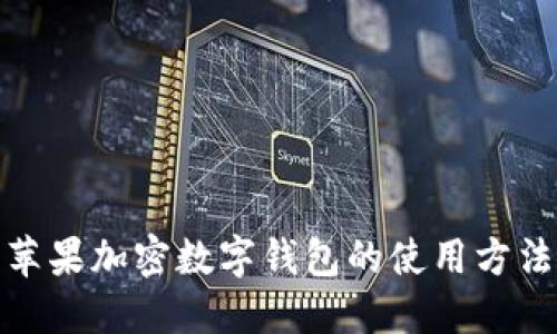 全面解读苹果加密数字钱包的使用方法与安全性