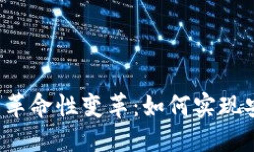 探索肯尼亚区块链钱包的革命性变革:如何实现安全、便捷的数字资产管理