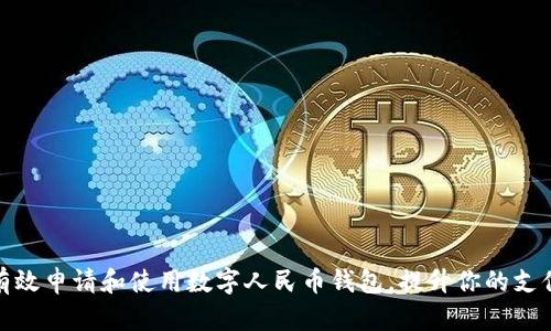 如何有效申请和使用数字人民币钱包,提升你的支付体验