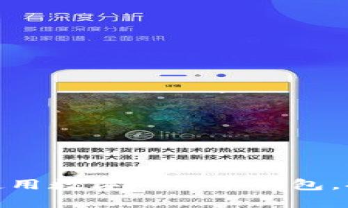 如何有效申请和使用数字人民币钱包,提升你的支付体验