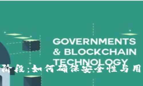 数字货币钱包测试阶段:如何确保安全性与用户体验的最佳平衡