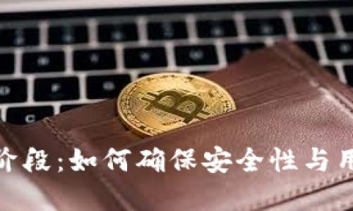 数字货币钱包测试阶段:如何确保安全性与用户体验的最佳平衡