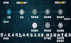 全面解析数字人民币钱包的用法与优势，助您轻