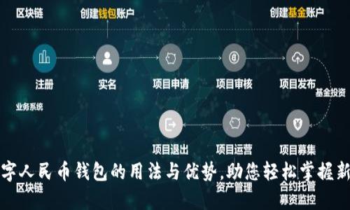 全面解析数字人民币钱包的用法与优势,助您轻松掌握新型支付方式