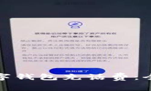 轻松使用建行数字钱包充话费:全攻略与用户收益