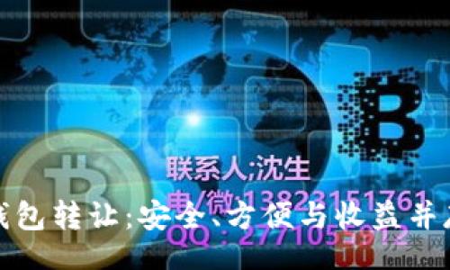 div
比特币加密钱包转让:安全、方便与收益并存的投资选择