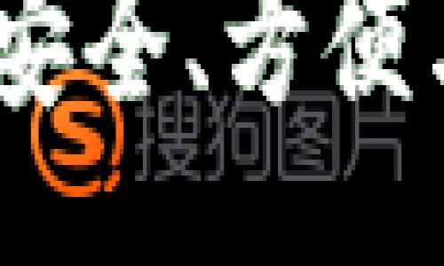 div
比特币加密钱包转让:安全、方便与收益并存的投资选择