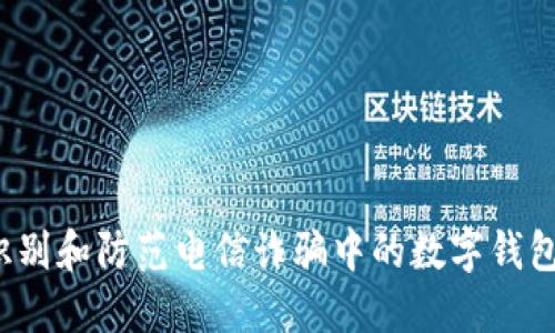 如何识别和防范电信诈骗中的数字钱包转账?
