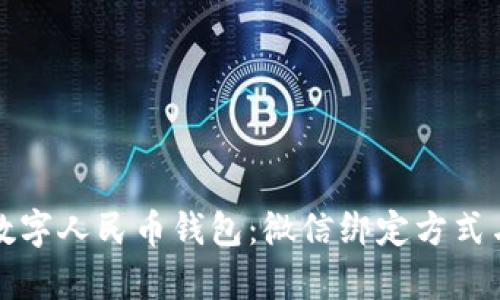 轻松开启数字人民币钱包:微信绑定方式与实用技巧