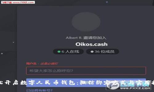 轻松开启数字人民币钱包:微信绑定方式与实用技巧