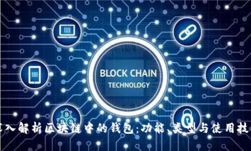 深入解析区块链中的钱包:功能、类型与使用技巧