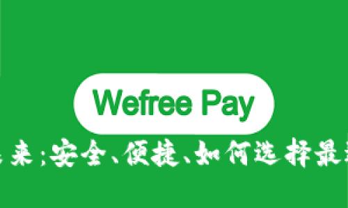 数字加密钱包的未来:安全、便捷、如何选择最适合你的加密钱包