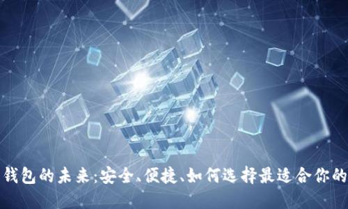 数字加密钱包的未来:安全、便捷、如何选择最适合你的加密钱包