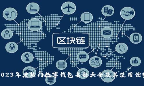 2023年度热门数字钱包名称大全及其使用优势
