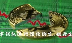 如何高效利用数字钱包进行预约绑定：提升支付