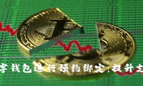 如何高效利用数字钱包进行预约绑定:提升支付体验与安全性