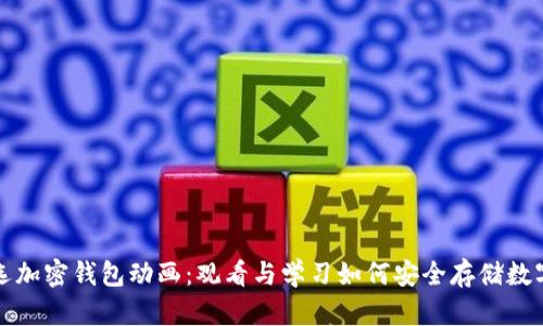 最优选加密钱包动画:观看与学习如何安全存储数字资产