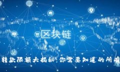 数字钱包转款限额大揭秘：你需要知道的所有关