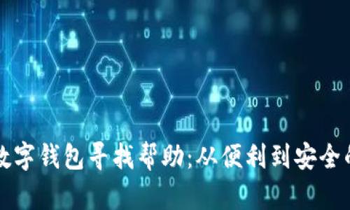 如何运用数字钱包寻找帮助:从便利到安全的全面指南
