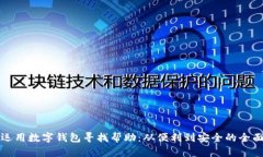 如何运用数字钱包寻找帮助：从便利到安全的全