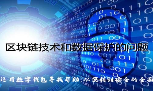 如何运用数字钱包寻找帮助:从便利到安全的全面指南