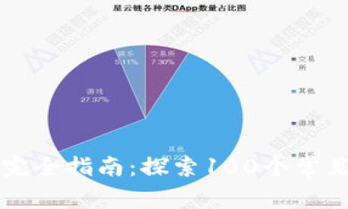 区块链钱包完全指南:探索100个常见问题与解答