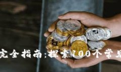 区块链钱包完全指南：探索100个常见问题与解答