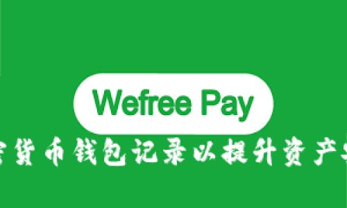 如何有效管理加密货币钱包记录以提升资产安全性和投资价值