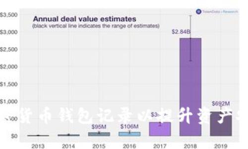 如何有效管理加密货币钱包记录以提升资产安全性和投资价值