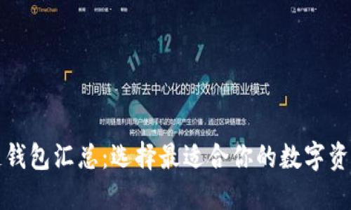 开源区块链钱包汇总:选择最适合你的数字资产管理工具