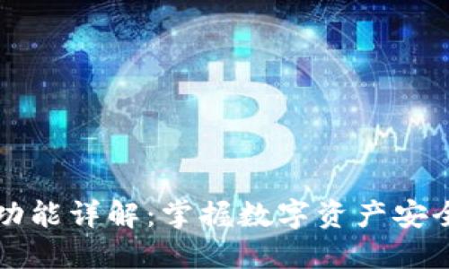 区块链钱包功能详解:掌握数字资产安全与便捷管理