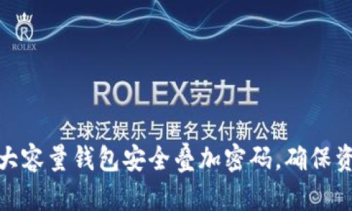 如何为大容量钱包安全叠加密码,确保资金安全
