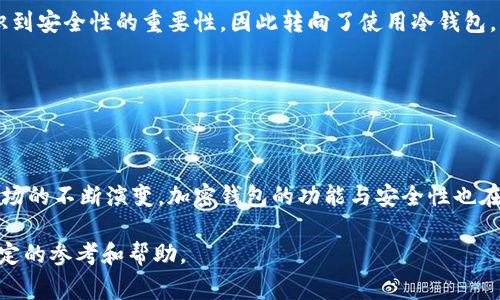 在韩国，加密货币的使用和接受程度日益上升。随着越来越多的人投资于加密货币，选择一个安全、便捷的加密钱包变得尤为重要。那么，韩国人通常使用哪种加密钱包呢？在本文中，我们将探讨多个加密钱包的特征、优缺点以及适用性，同时结合一些实际例子和个人见解，以帮助你做出更明智的选择。

一、什么是加密钱包？

首先，加密钱包是存储和管理加密货币的工具。它不仅仅是存储数字资产的地方，还是用户发送和接收加密货币的媒介。加密钱包可以分为热钱包和冷钱包两种类型。热钱包通常连接互联网，方便快捷，但安全性较低；而冷钱包不与互联网连接，提供更高的安全性，但使用上不够方便。

二、韩国流行的加密钱包类型

在韩国，许多用户倾向于选择多种类型的钱包，根据不同的需求来选择合适的工具。下面是一些在韩国广受欢迎的加密钱包：

1. 热钱包

热钱包因其便捷而受到青睐。最常见的热钱包包括移动应用钱包和网页钱包。

ul
listrongUpbit钱包：/strong作为韩国最大的加密货币交易所之一，Upbit提供用户友好的钱包服务，便于用户随时随地进行交易。用户可以通过手机应用直接访问其钱包，体验快速的交易流程。这种钱包的缺点是，随着交易活动的增加，可能面临安全风险。/li
listrongKorbit钱包：/strong这是另一家韩国主要的加密货币交易所，提供用户友好的服务和良好的安全性。在Korbit上交易的用户可以方便地管理他们的资产，同时享受到不同于其他钱包的用户体验。/li
/ul

2. 冷钱包

对于那些长期投资者来说，冷钱包是一个更安全的选择。以下是一些流行的冷钱包：

ul
listrongTrezor：/strongTrezor是一款硬件钱包，以其高度的安全性而闻名。用户可以将私钥离线存储，有效防止黑客攻击。在韩国，越来越多的投资者选择使用Trezor来保护他们的数字资产。/li
listrongLedger：/strong类似于Trezor，Ledger也是一款受欢迎的硬件钱包，能够支持多种加密货币，并提供强大的安全性。其用户界面简单易懂，适合各个层次的用户使用。/li
/ul

三、选择加密钱包时的考虑因素

选择加密钱包时，用户应该综合考虑以下几个重要因素：

1. 安全性

安全性是选择加密钱包时首要考虑的因素。热钱包虽然操作方便，但由于其始终连接到互联网，容易受到黑客攻击。而冷钱包通过将私钥离线存储，提供了更高的安全性。用户在选择时，应该仔细阅读钱包的安全协议、历史安全事件等信息。

2. 用户体验

钱包的用户界面和操作体验也很重要。一个流畅的用户体验能够提高用户的使用满意度。许多热钱包如Upbit和Korbit在这方面表现出色，提供了直观的界面和便捷的操作。如果使用过程中界面复杂或反应迟钝，可能会影响用户的操作。

3. 资产支持

要确保所选择的钱包支持你所持有的加密货币。某些钱包可能只支持比特币等主流货币，而不支持其他小众币。因此，了解钱包支持的资产范围也非常重要。

四、个人见解与经验总结

作为一名加密货币爱好者，我在选择加密钱包时经历了一些波折。起初，我只使用热钱包进行投机交易，然而在一次黑客攻击后，我失去了部分资产。这让我认识到安全性的重要性，因此转向了使用冷钱包。我选择了Trezor，这样我可以享受更高的安全性，同时保持对资产的掌控。如果你与我有相似的经历，考虑使用冷钱包进行长线投资可能会是一个明智的选择。

而对于日常交易，我仍然使用Korbit钱包，因为其操作简便，适合快速交易。在使用过程中，如果遇到问题，我通过其客服获得了解决方案，服务体验也让人满意。

五、总结

在选择加密钱包时，用户应根据自身的需求和使用习惯进行选择。无论是热钱包还是冷钱包，各有利弊，最重要的是确保资产的安全和操作的便捷。随着加密市场的不断演变，加密钱包的功能与安全性也在持续提升，用户在选择时需时刻保持警惕，关注行业动态。

无论你处于加密货币投资的哪个阶段，掌握关于加密钱包的知识将极大地帮助你在这个日益复杂的市场中找到合适的工具。希望本文能够对你的决策提供一定的参考和帮助。