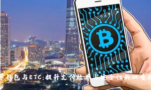 数字钱包与ETC:提升支付效率与安全性的双重利器