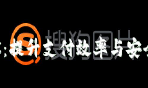 数字钱包与ETC:提升支付效率与安全性的双重利器