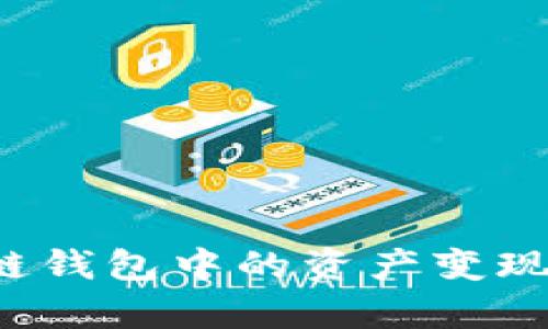 如何有效地将区块链钱包中的资产变现,从中获得更多价值