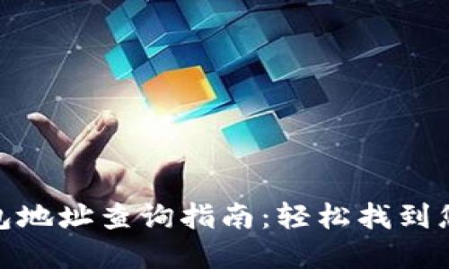 数字货币钱包地址查询指南:轻松找到您的资产所在