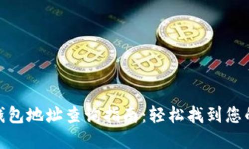 数字货币钱包地址查询指南:轻松找到您的资产所在
