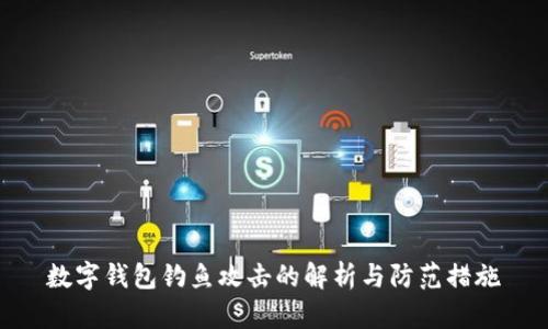 数字钱包钓鱼攻击的解析与防范措施