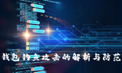 数字钱包钓鱼攻击的解析与防范措施