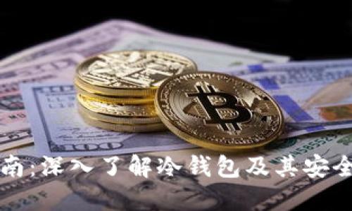 区块链入门指南:深入了解冷钱包及其安全性与使用价值