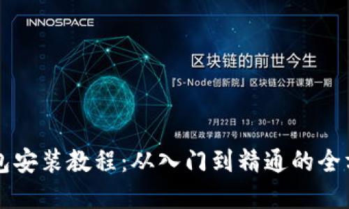 终极加密钱包安装教程:从入门到精通的全方位视频指南